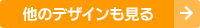 他のデザインも見る