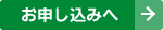 お申し込みへ