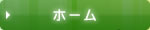ホーム