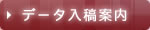 データ入稿案内