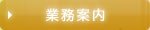 業務案内