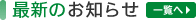 最新のお知らせ