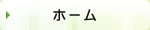 ホーム