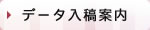 データ入稿案内