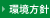 環境方針