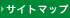 サイトマップ