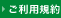 ご利用規約