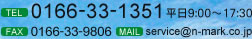TEL 0166-33-1351(平日9:00-17:30) FAX 0166-33-9806 MAILでのお問い合わせはこちら