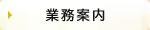 業務案内