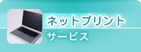 ネットプリントサービス